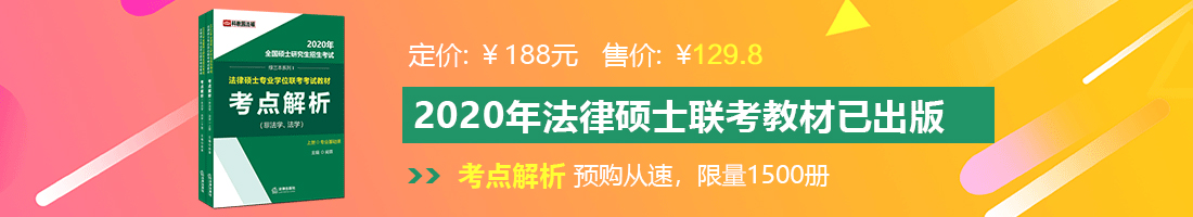 被j插后的网站法律硕士备考教材